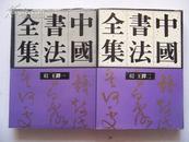 中国书法全集61 王铎卷（缺本），包邮挂550元整