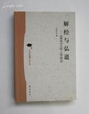 解经与弘道：《易传》之形上学研究（文史哲博士文丛）