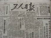 工人日报1949年11月3日原报