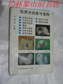 玩赏犬饲养与选购(图)