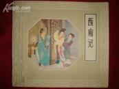 西厢记（1980年2版3印/封面两本合一的/近8品/书品如图）