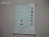 中医函授通讯 1984年第3期 双月看