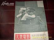 1953年《大众电影》专刊