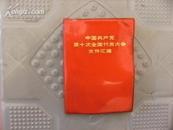 中国共产党第十次全国代表大会文件汇编(附15张图片)64开红塑皮