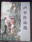 卢平作品选  （北京画院国家一级美术师）