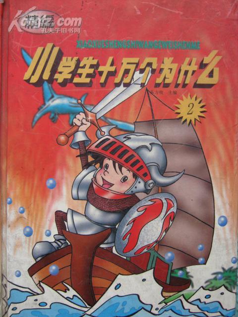 精编小学生十万个为什么（2） 【精装】