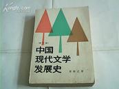 中国现代文学发展史【修订版】