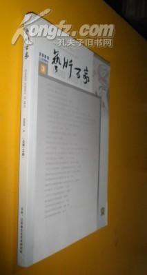 艺术百家2009年第5期总第110期  货号57-4