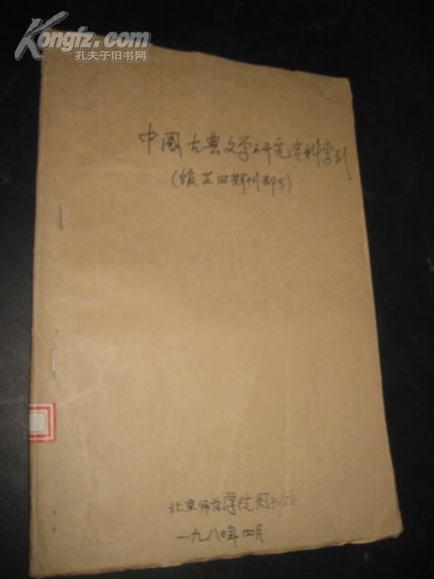 中国古典文学研究资料索引 馆藏旧期刊部分 油印本