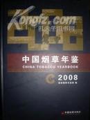 2008年中国烟草年鉴