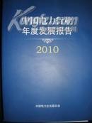 2010年中国电力行业年度发展报告