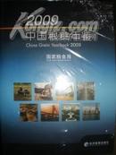 2009年中国粮食年鉴