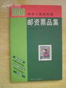 1996中华人民共和国邮资票品集