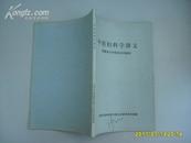 《中医妇科学讲义》西医学习中医班试用教材，1970年出版