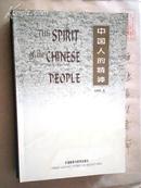 英文版：中国人的精神（The Spirit of the Chinese People）