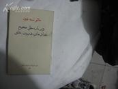 毛泽东关于正确处理人民内部矛盾的问题 波斯文1050册