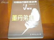 中国当代剧作家选集 董丹弟集--广东省电影家协会秘书长董丹弟签赠本包真