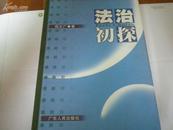 精装本---法制初探---省人大常委会副主任佀志广老师签赠本包真