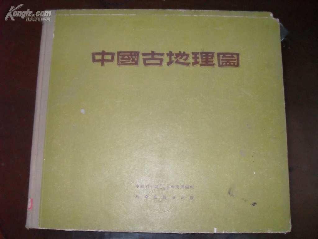 《中国古代地理图》全彩地图，55年一版一印