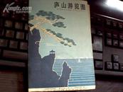 庐山游览图（1982年）