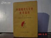 中国现代文学史参考资料（第二卷）