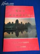 桂林市建筑材料工业志【考古2000多年建筑材料生产和演变附大量建材历史图片】