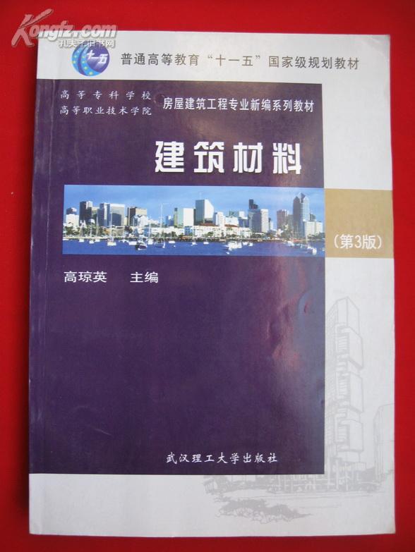 普通高等教育十一五国家级规划教材：建筑材料