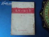 马铁丁杂文集 1954年