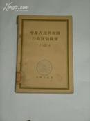 《中华人民共和国行政区划简册1958》