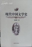 现代中国文学史（国学大家钱基博先生经典名作，2004年一版一印，品相十品）