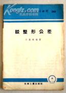 机械工人活页学习材料 谈整形公差