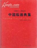 *中国版画典集（1940-2003）全彩铜版纸16开精装附带拍卖表一本 　