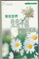 草花世界 生生不息的四季花草  园艺百科03