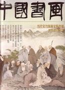 中国书画]陈良敏绘《五百罗汉图》专辑 8开本