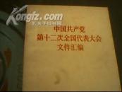 中国共产党第十二次全国人民代表大会文件汇编
