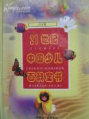 21世纪中国少儿百科全书---【寓言故事】注音版 多色彩字版【硬壳精装本】