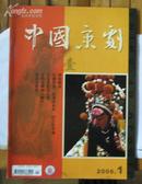 中国京剧2006-1