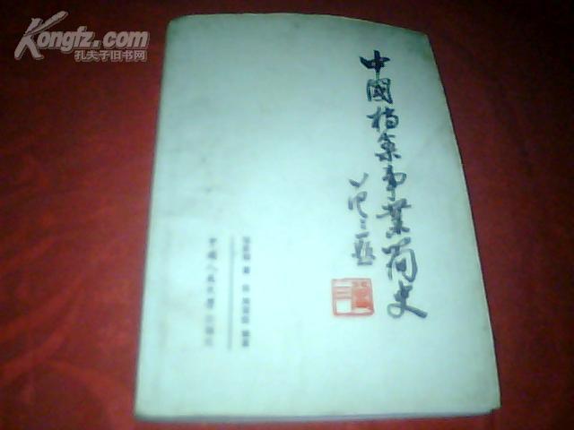 中国档案事业简史(1985年1版）