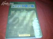 （探索未知世界丛书）古文明未解之谜. （私藏书,9品，1999年1版1印）【印5千册】