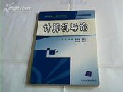 计算机导论【高等学校教材·计算机科学与技术】