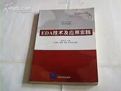 EDA技术及应用实践(高等学校教材 电子信息)