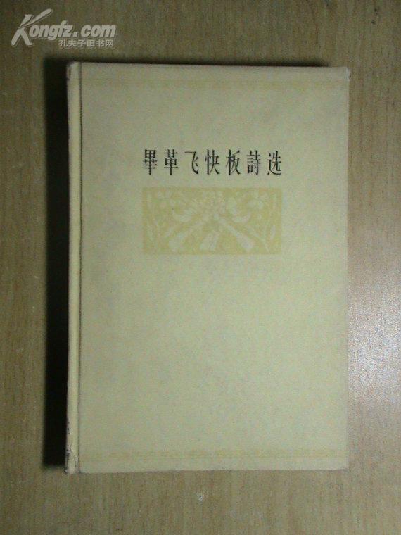 毕革飞快板诗选(64年1版1印,精装本)