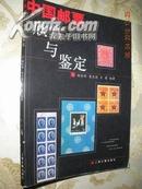 中国邮票欣赏与鉴定 (16开铜版纸全彩图版,原68元（2001年1印4100册）