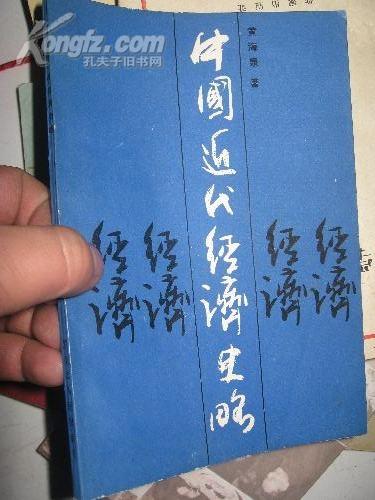 中国近代经济史略 大32开！