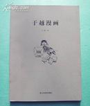 于越漫画 正版新书