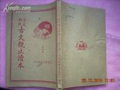 1936年周健人出品；《言文对照古文观止读本》第四册·竖排繁体字·网上孤本