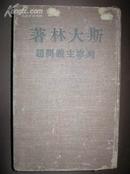 -【列宁主义问题【49年，莫斯科版，布面精装