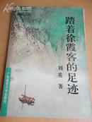 踏着徐霞客的足迹【徐霞客后有刘英 刘英最后的著作 全印1000册】