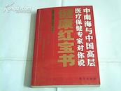 中南海与中国高层医疗保健专家对你说--健康红宝书