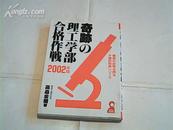 奇跡の理工学部合格作战【2002年版】日文版